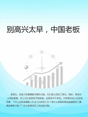 cover image of 别高兴太早, 中国老板